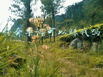 传奇手游可以赚钱吗