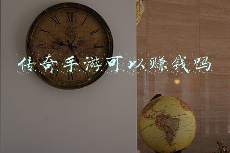 传奇手游可以赚钱吗