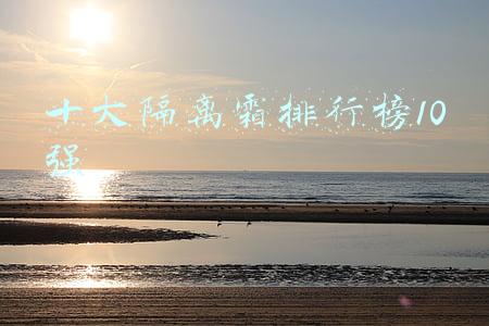 十大隔离霜排行榜10强