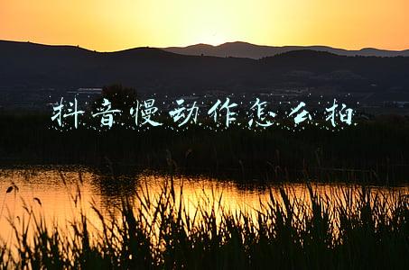 抖音慢动作怎么拍