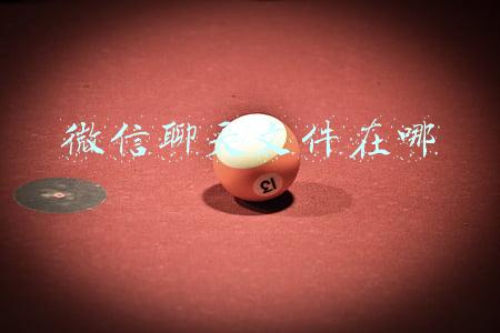 微信聊天文件在哪