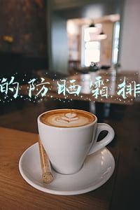 好用的防晒霜排行榜