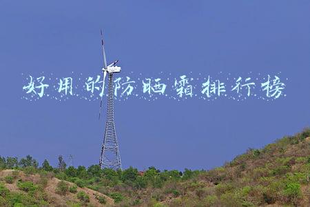 好用的防晒霜排行榜