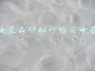 女装品牌排行榜前十名