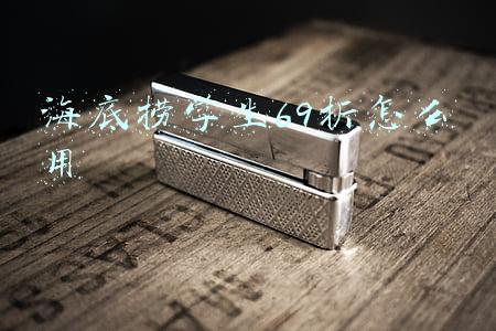 海底捞学生69折怎么用