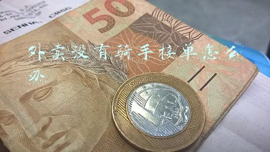 外卖没有骑手接单怎么办 外卖没有骑手接单怎么办