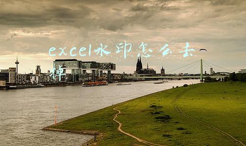 excel水印怎么去掉