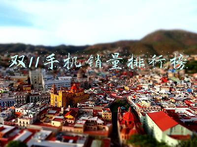 双11手机销量排行榜