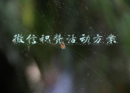微信积赞活动方案