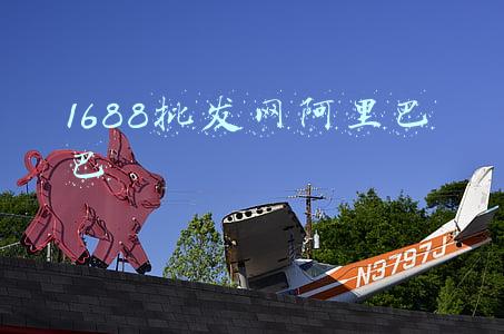 1688批发网阿里巴巴