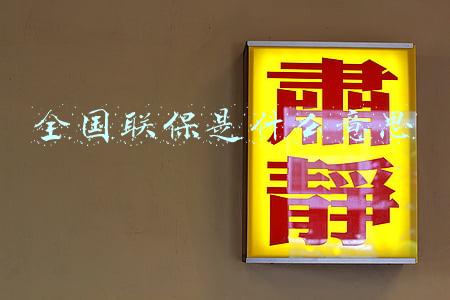 全国联保是什么意思