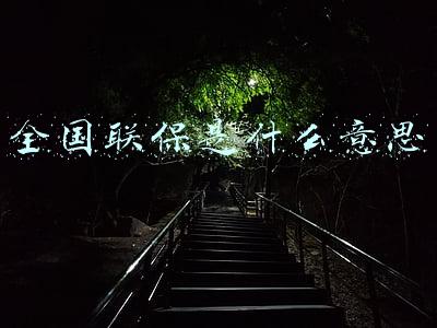 全国联保是什么意思
