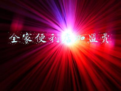 加盟全家需要多少钱(开一家除甲醛加盟店需要投资多少钱？)