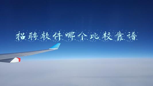 招聘软件哪个比较靠谱