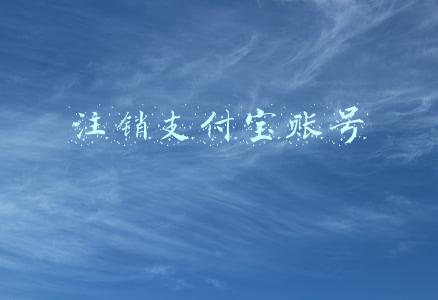 注销支付宝账号