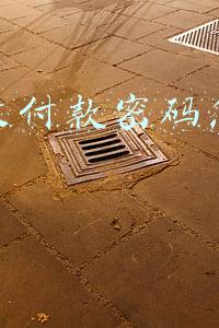 微信收付款密码怎么设置 微信收付款密码怎么设置