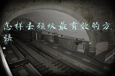 怎样去颈纹最有效的方法