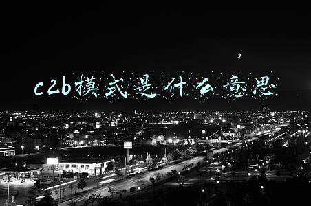 c2b模式是什么意思