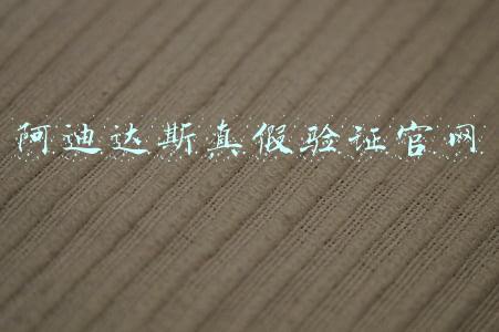 阿迪达斯真假验证官网 阿迪达斯真假验证官网