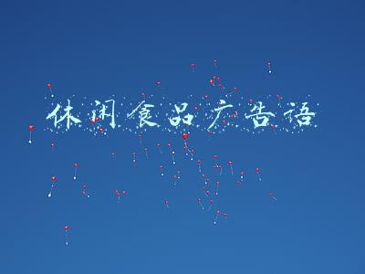 休闲食品广告语