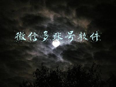 微信多账号软件