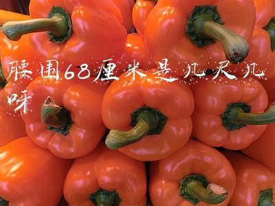 腰围68厘米是几尺几呀 腰围68厘米是几尺几呀