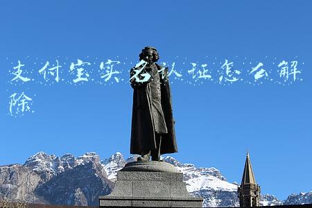 支付宝实名认证怎么解除 支付宝实名认证怎么解除