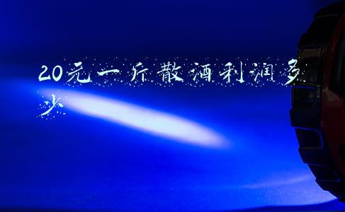 20元一斤散酒利润多少