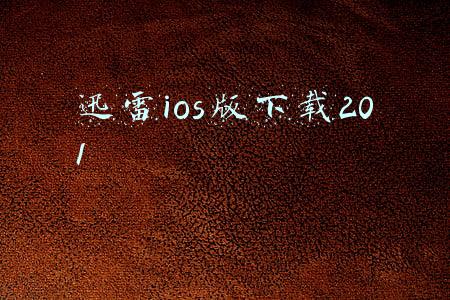 迅雷ios版下载201