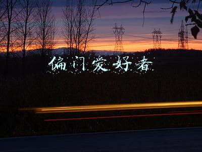 偏门爱好者 偏门爱好者