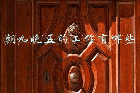 朝九晚五的工作有哪些又能上班又能送孩子上学(新乡回收电机小武：朝九晚五周末双休的工作真好)