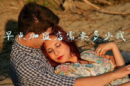 加盟早点的利润怎么样(早餐加盟店利润大不大)