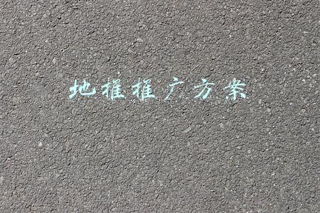地推推广方案