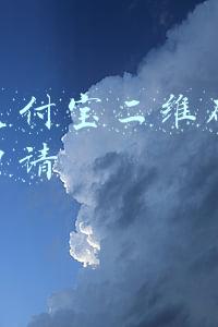 微信支付宝二维码合一怎么申请