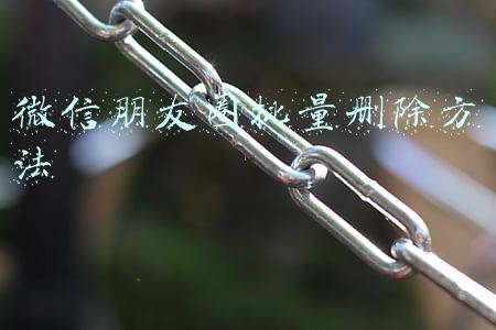 微信朋友圈批量删除方法