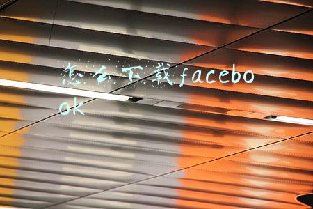 facebook下载电脑版(Clubhouse PC 版假广告亮相 Facebook，下载后会中勒索病毒)