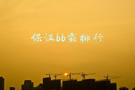 保湿bb霜排行 保湿bb霜排行