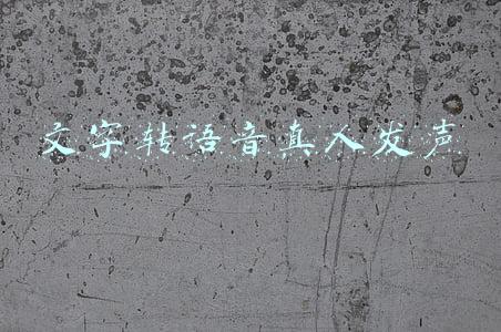 文字转语音真人发声