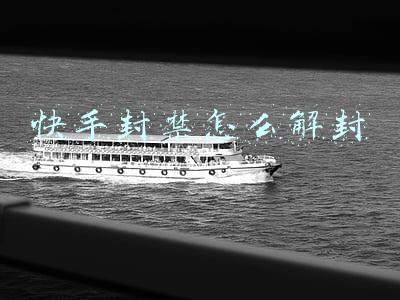 快手封禁怎么解封