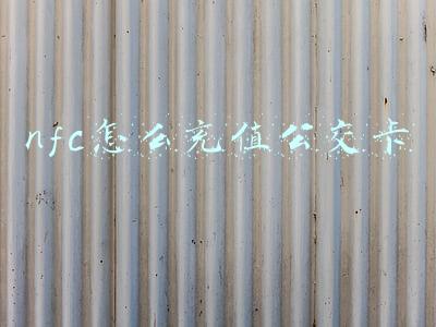 nfc怎么充值公交卡