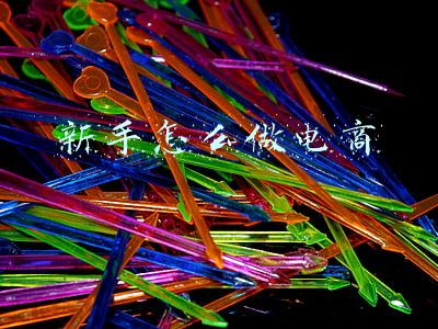 新手怎么做电商