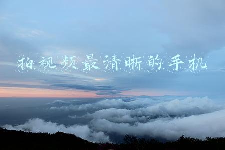 拍视频最清晰的手机