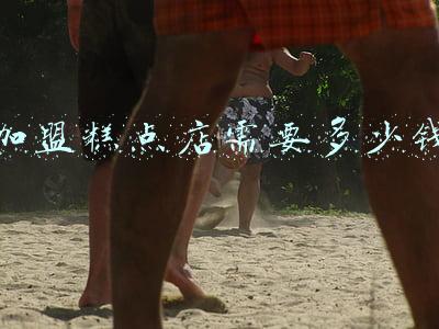 开一家蛋糕店，要多少资金？（加盟一家糕点店要多少钱）