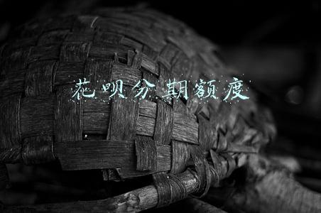 花呗分期额度