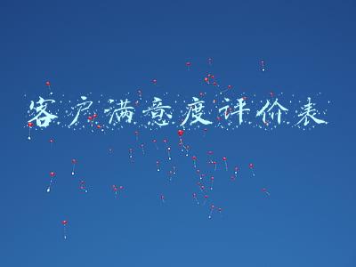 客户满意度评价表