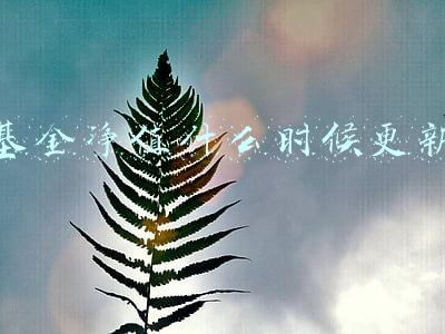 基金净值什么时候更新