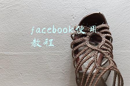 facebook使用教程
