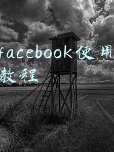 facebook使用教程