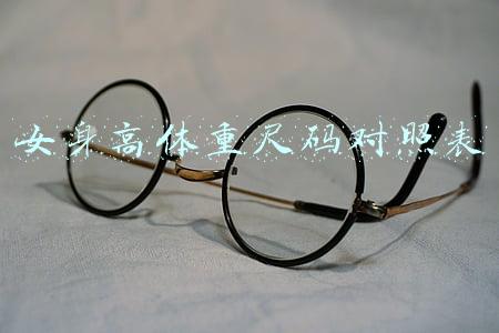 女身高体重尺码对照表