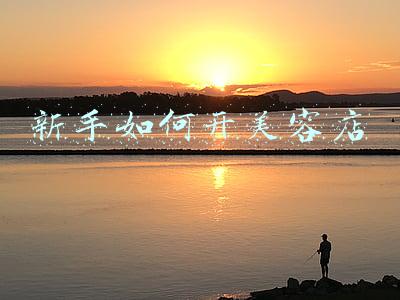 新手如何开美容店